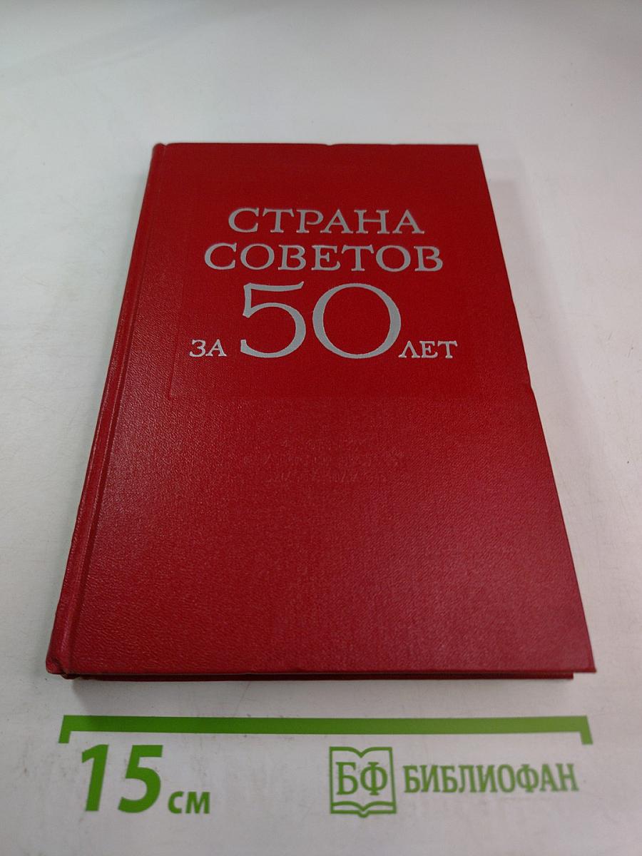 Страна Советов за 50 лет. Сборник статистических материалов