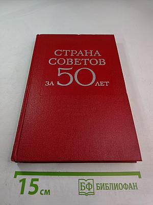 Страна Советов за 50 лет. Сборник статистических материалов
