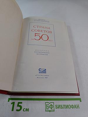 Страна Советов за 50 лет. Сборник статистических материалов