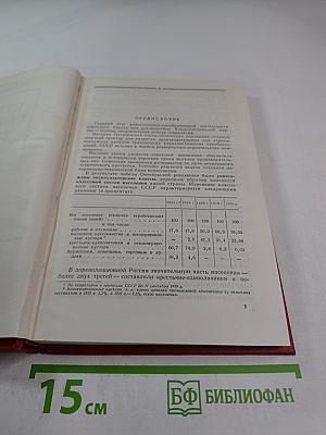 Страна Советов за 50 лет. Сборник статистических материалов