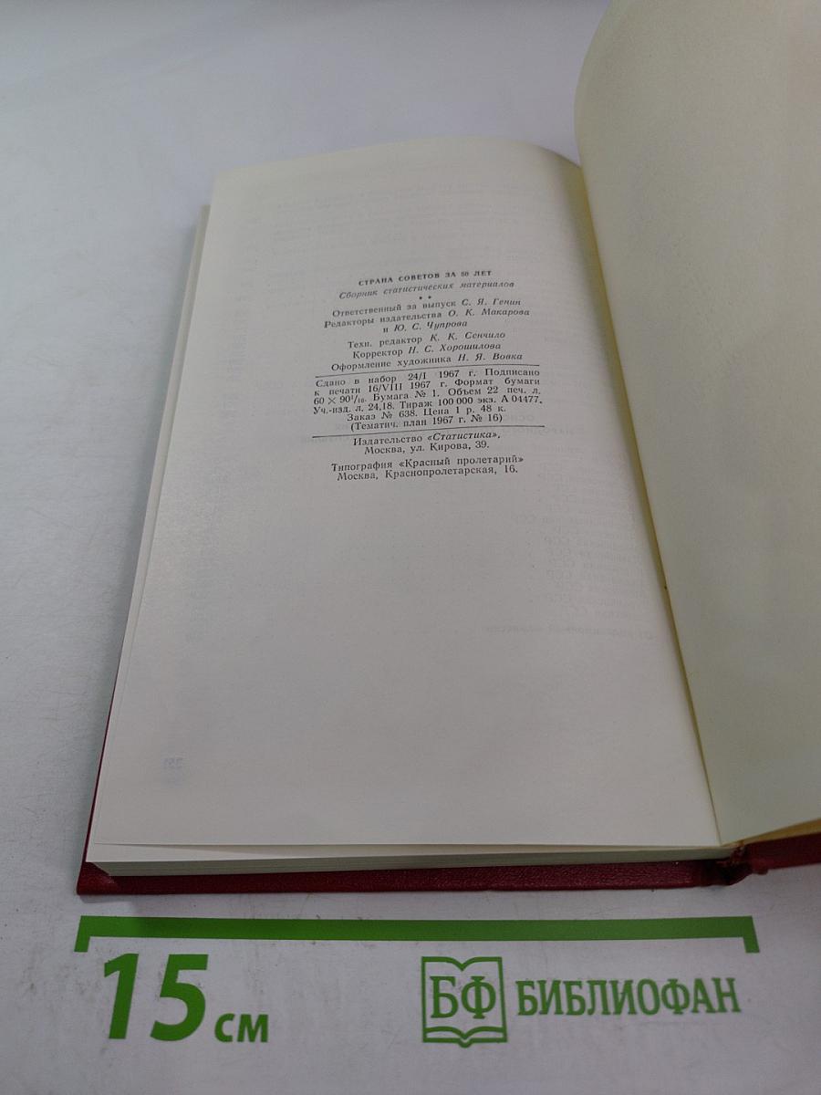 Страна Советов за 50 лет. Сборник статистических материалов