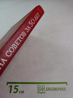 Страна Советов за 50 лет. Сборник статистических материалов