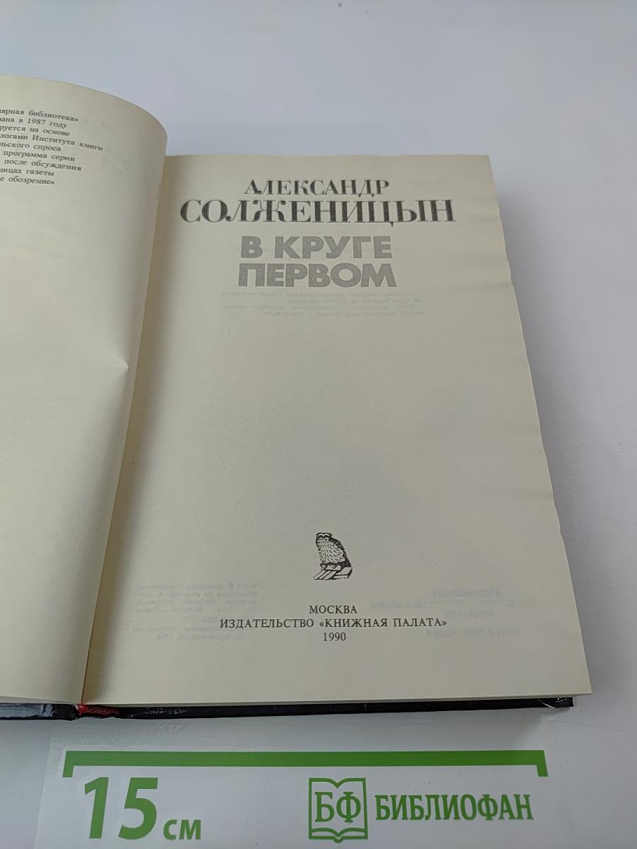 В Круге Первом