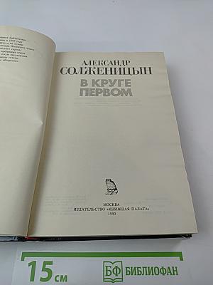 В Круге Первом