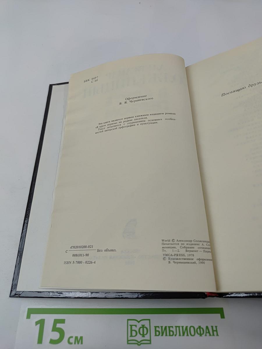 В Круге Первом