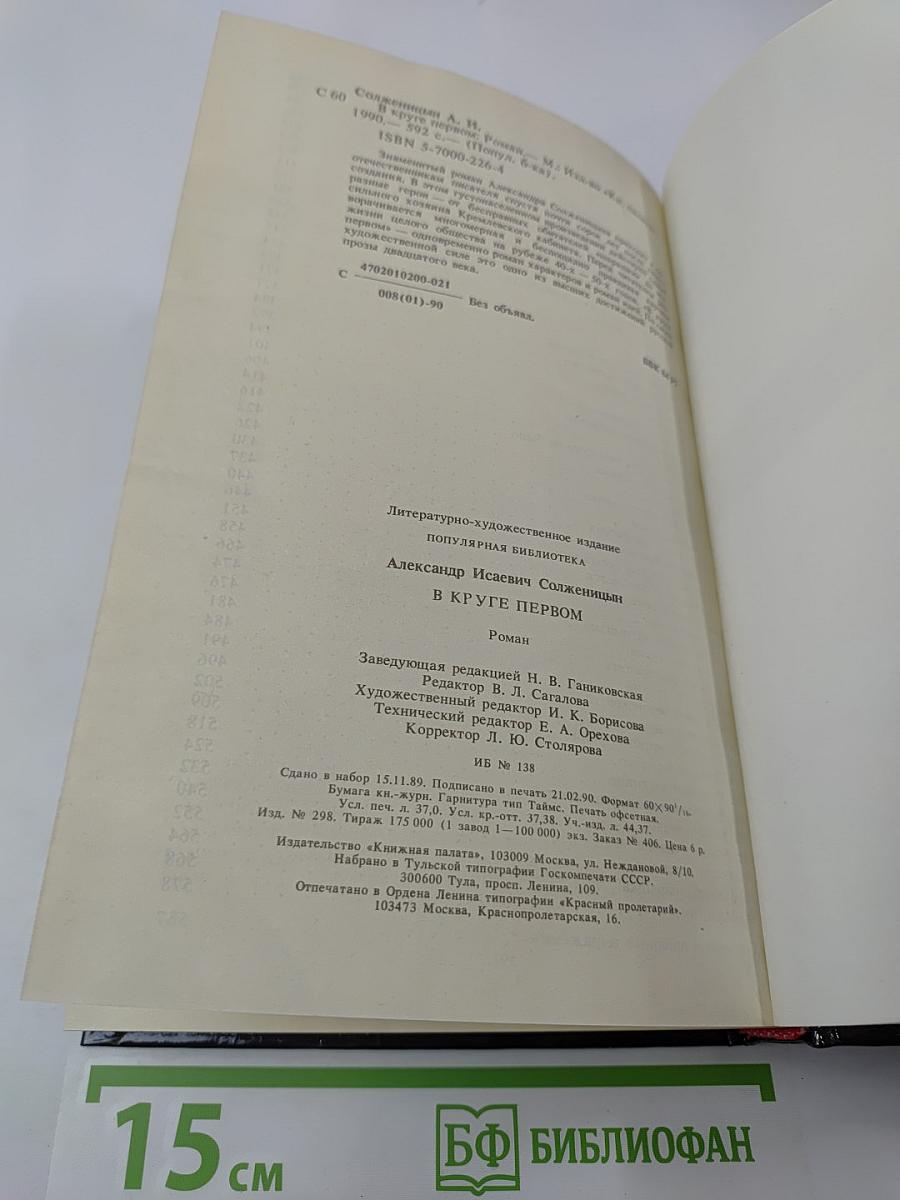 В Круге Первом