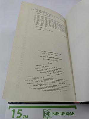 В Круге Первом