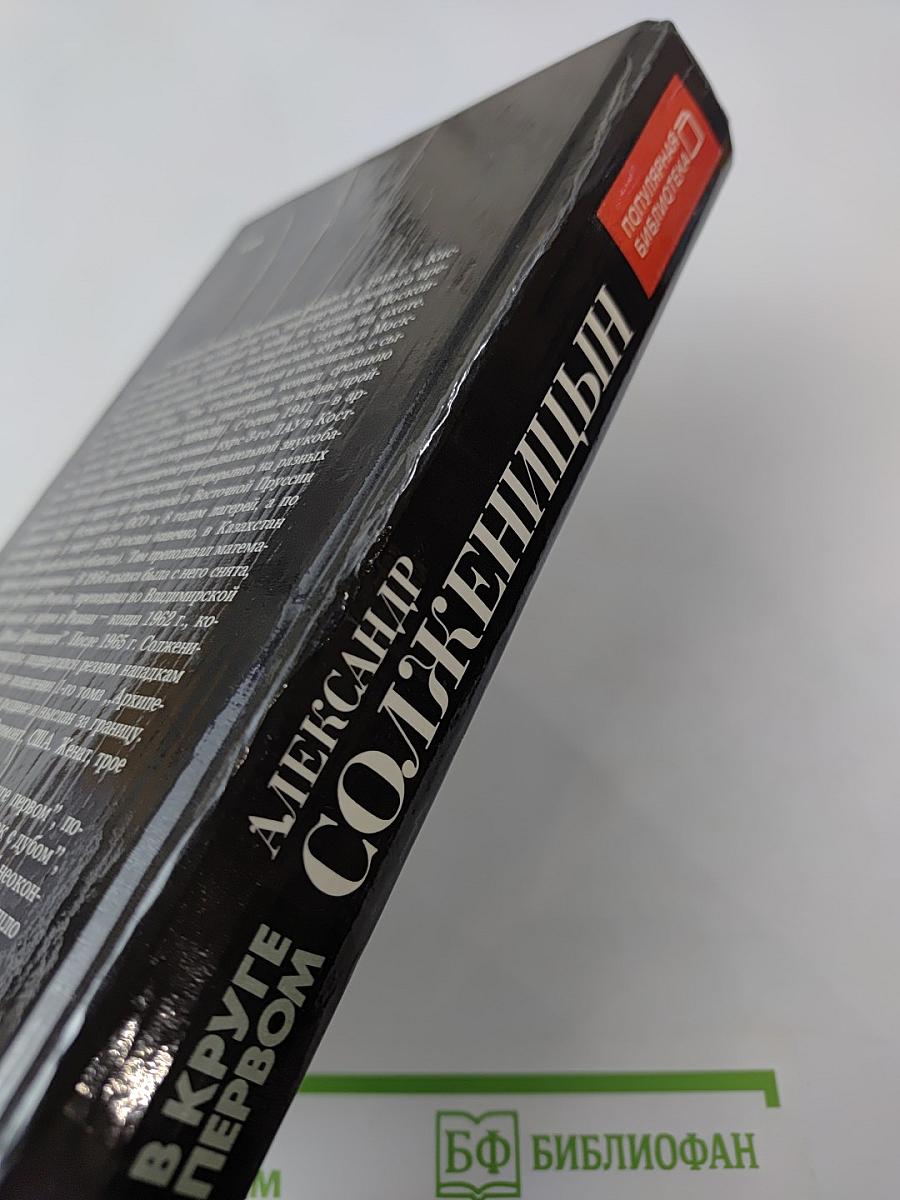 В Круге Первом