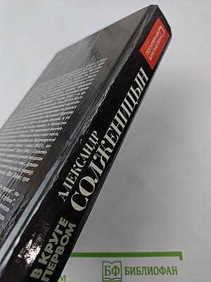 В Круге Первом