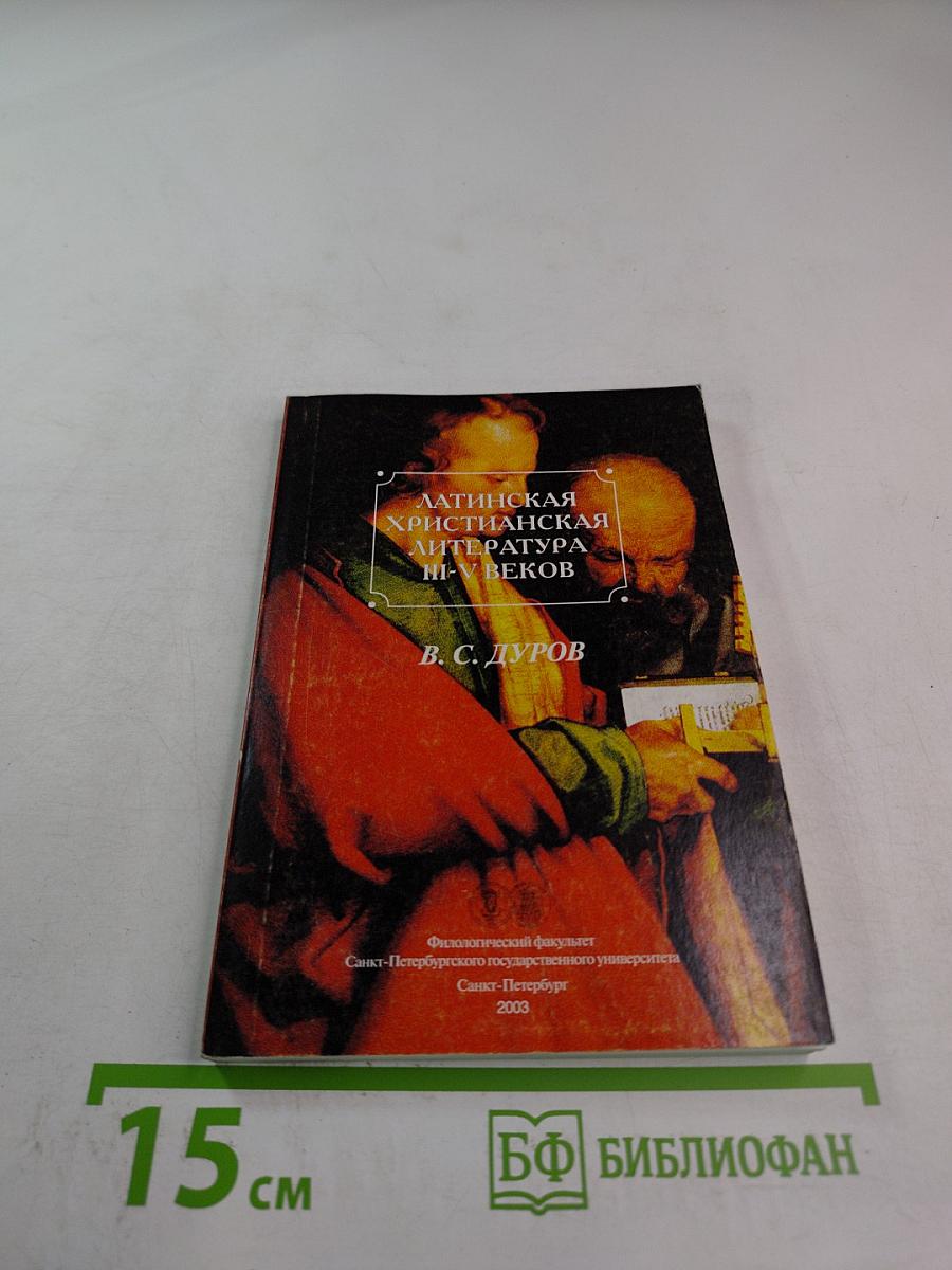 Латинская христианская литература III-V веков