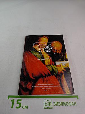 Латинская христианская литература III-V веков