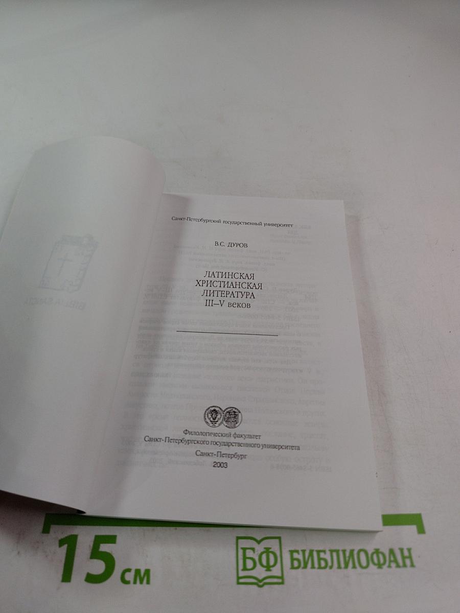 Латинская христианская литература III-V веков