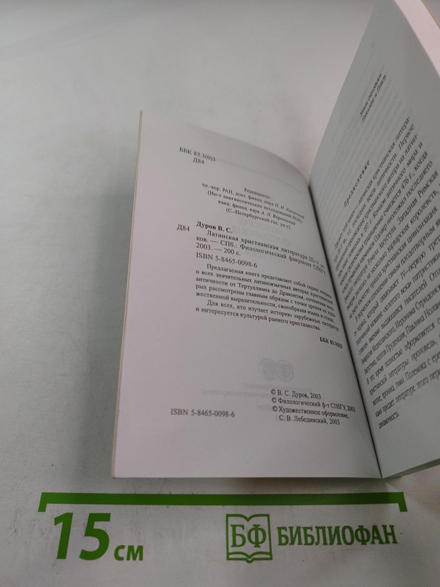 Латинская христианская литература III-V веков