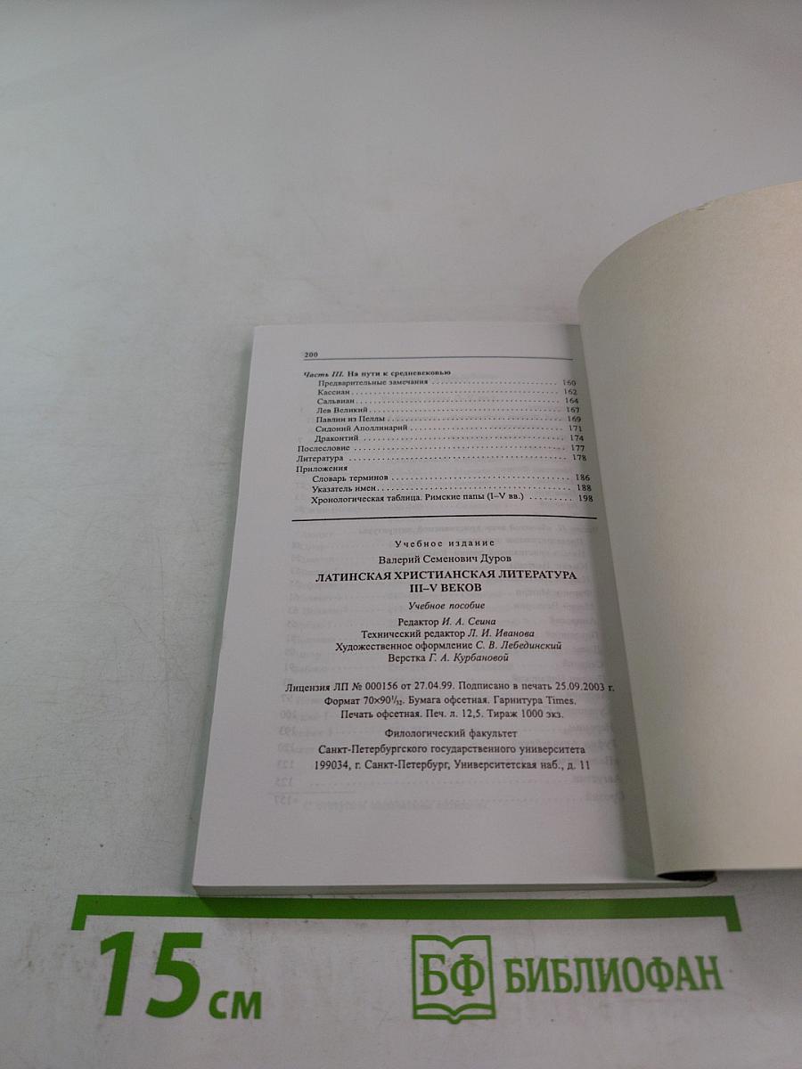 Латинская христианская литература III-V веков