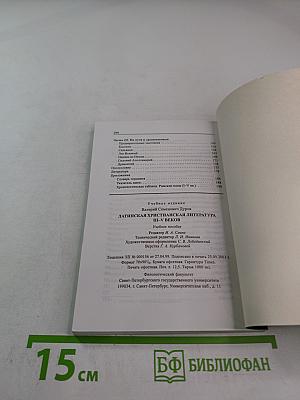 Латинская христианская литература III-V веков