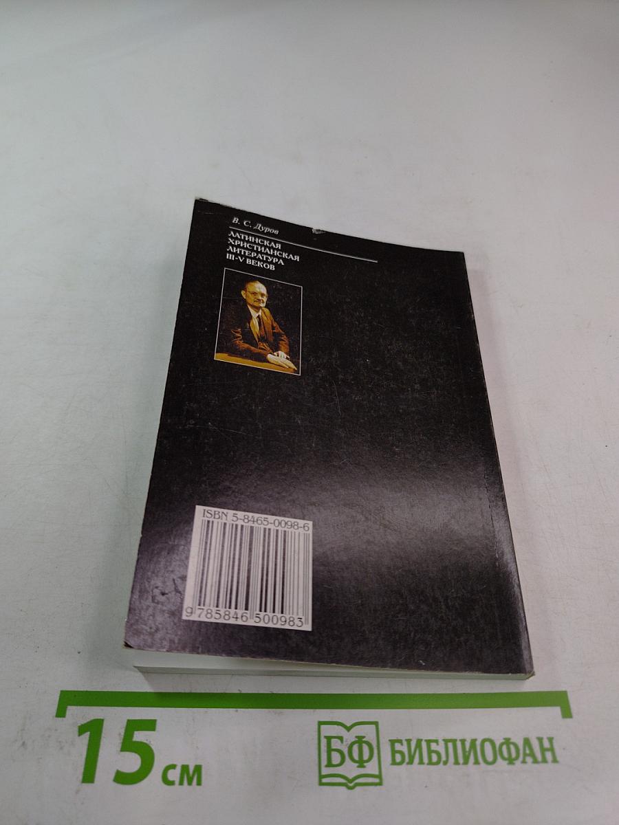 Латинская христианская литература III-V веков