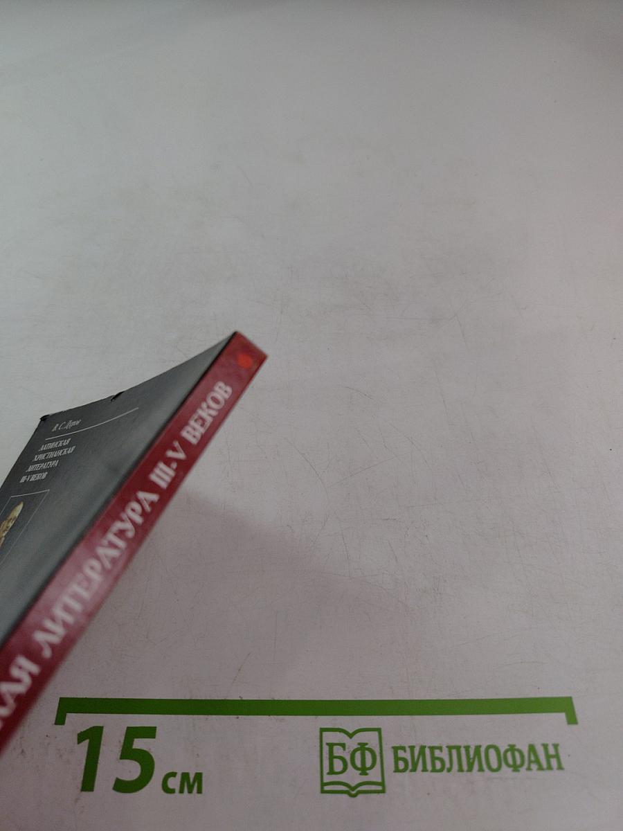 Латинская христианская литература III-V веков