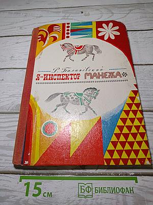 Я-инспектор Манежа