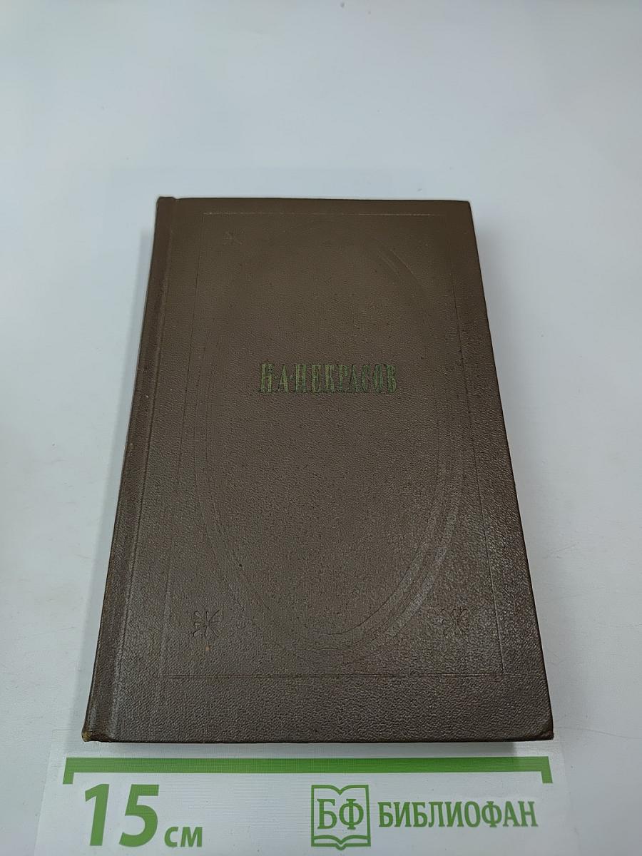 Собрание сочинений. Том второй. Стихотворения и поэмы 1861-1877