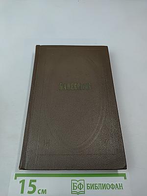 Собрание сочинений. Том второй. Стихотворения и поэмы 1861-1877