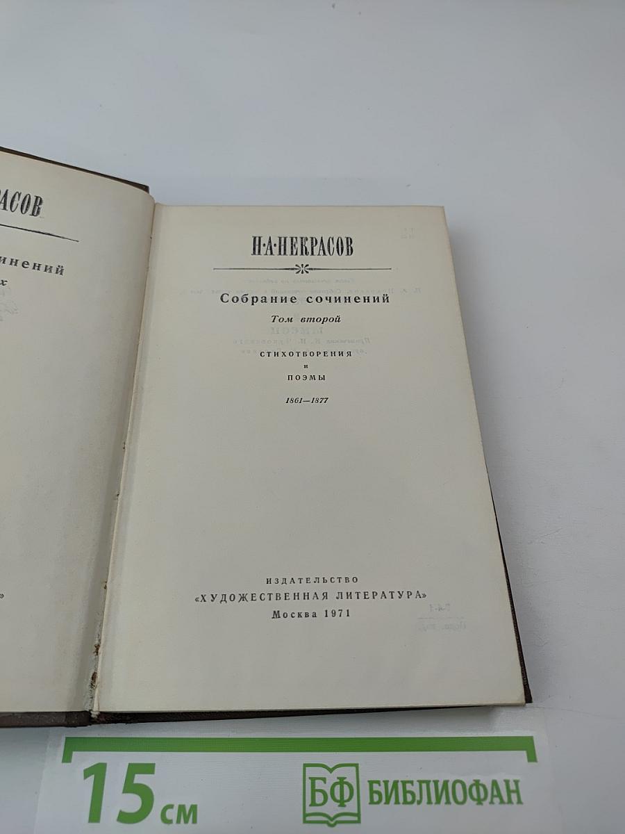 Собрание сочинений. Том второй. Стихотворения и поэмы 1861-1877