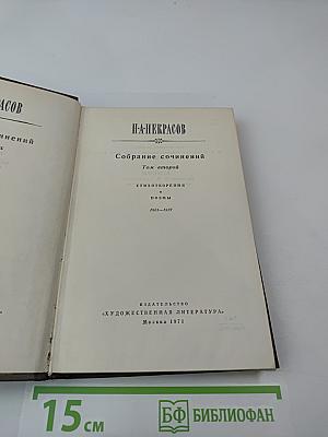 Собрание сочинений. Том второй. Стихотворения и поэмы 1861-1877