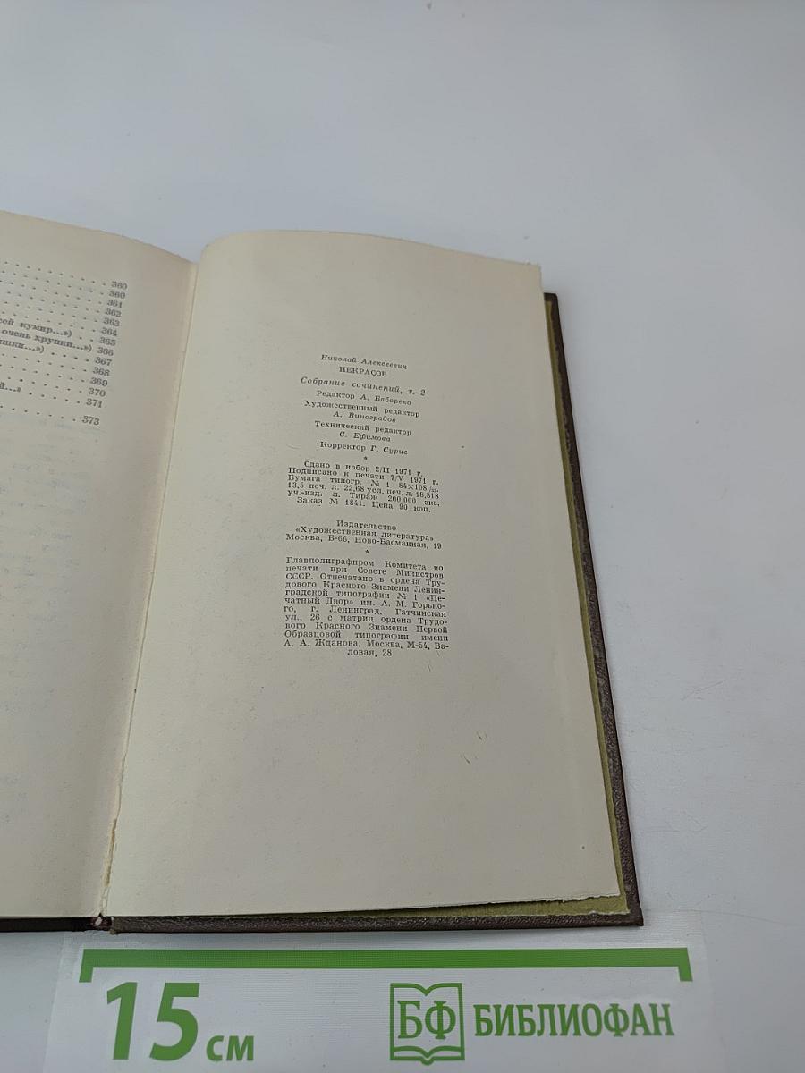 Собрание сочинений. Том второй. Стихотворения и поэмы 1861-1877