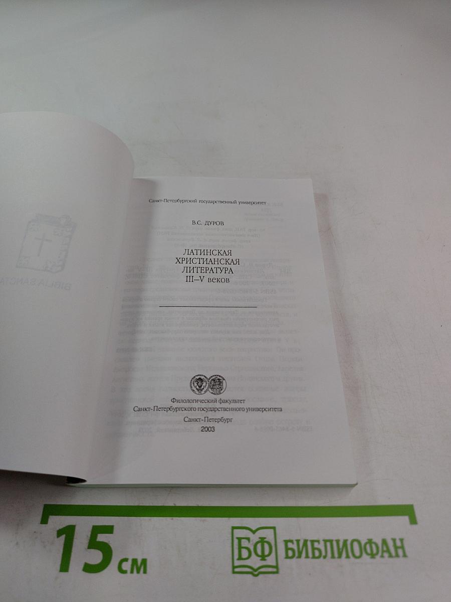 Латинская христианская литература III-V веков