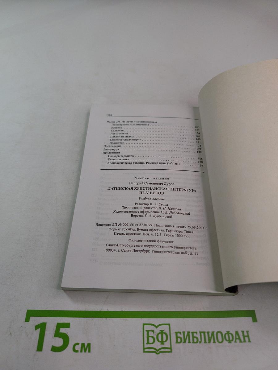Латинская христианская литература III-V веков