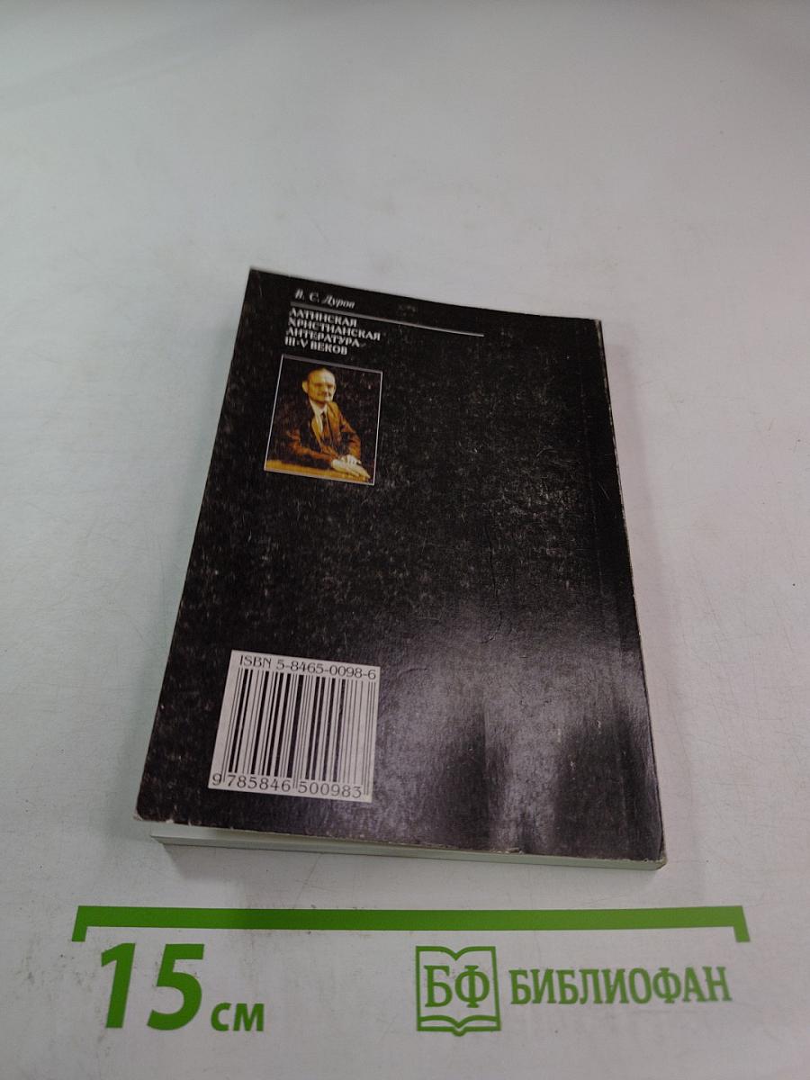 Латинская христианская литература III-V веков