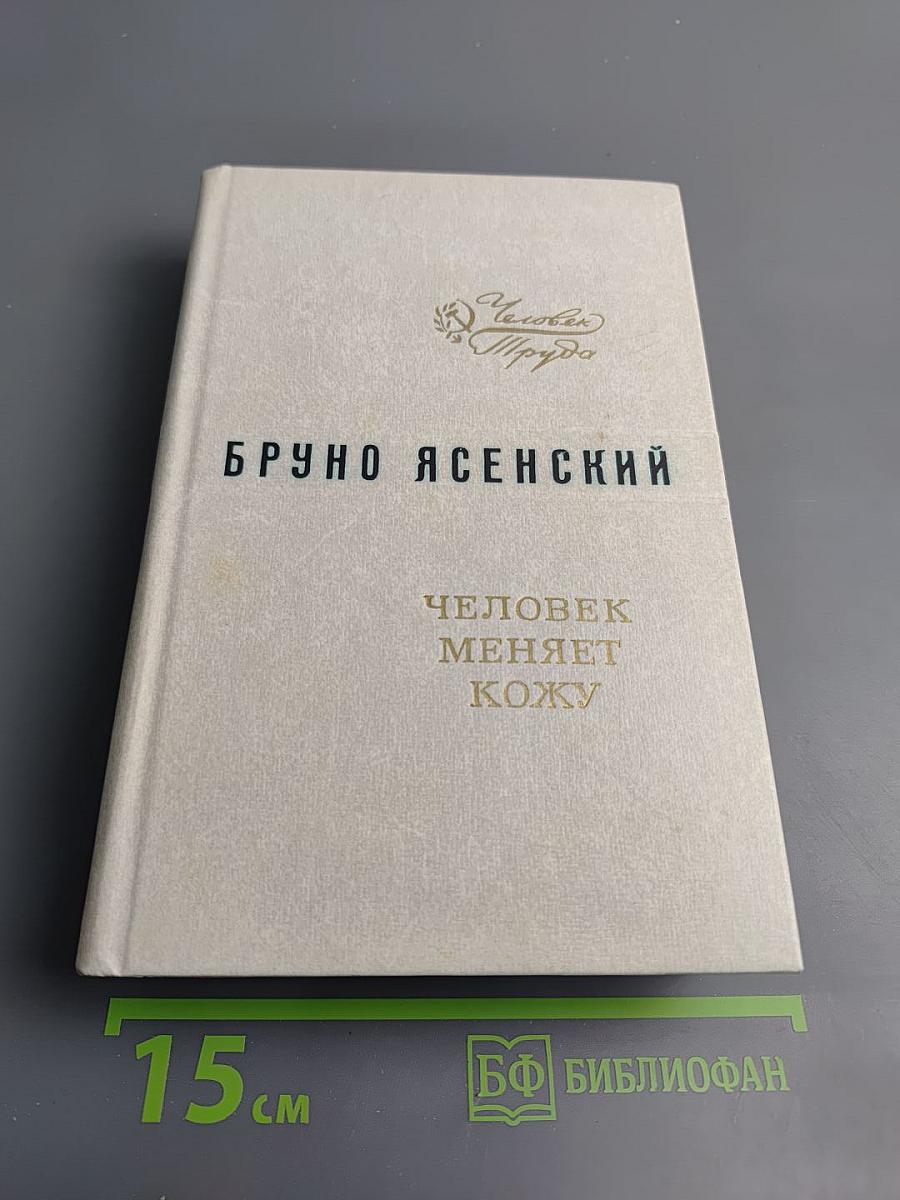 Человек меняет кожу