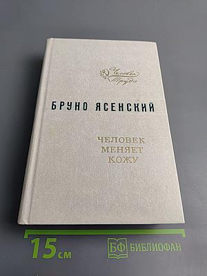 Человек меняет кожу