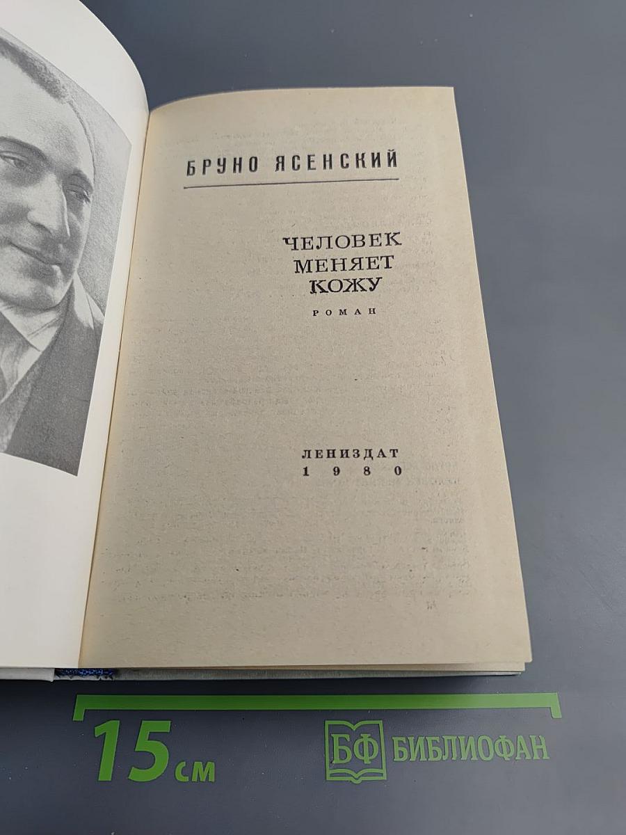 Человек меняет кожу