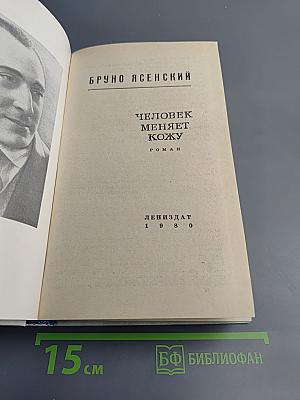 Человек меняет кожу