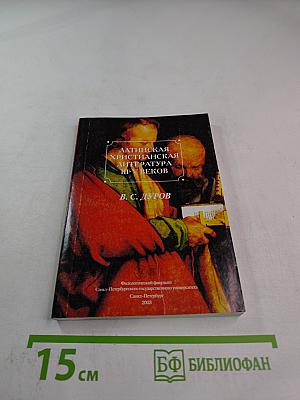 Латинская христианская литература III-V веков