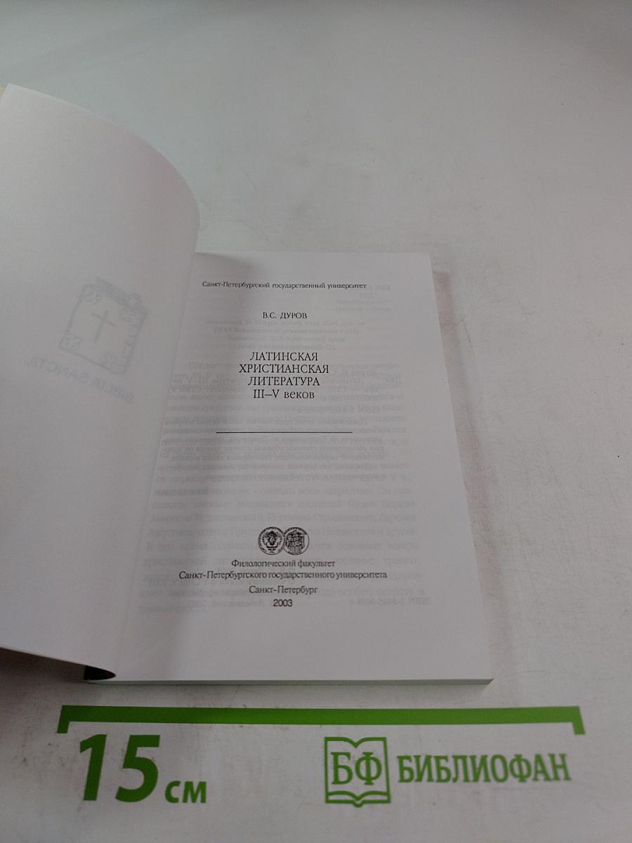 Латинская христианская литература III-V веков
