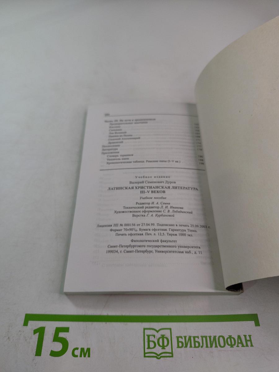Латинская христианская литература III-V веков