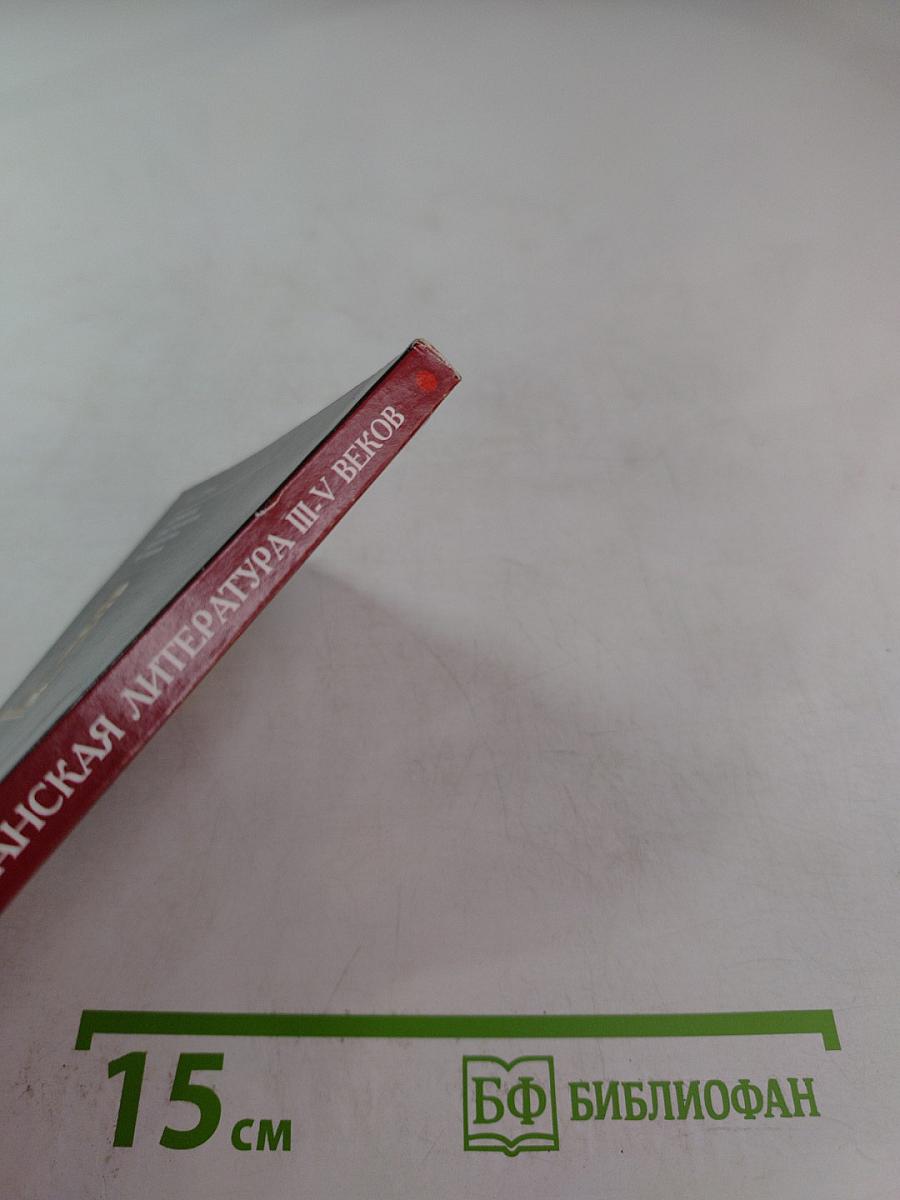 Латинская христианская литература III-V веков