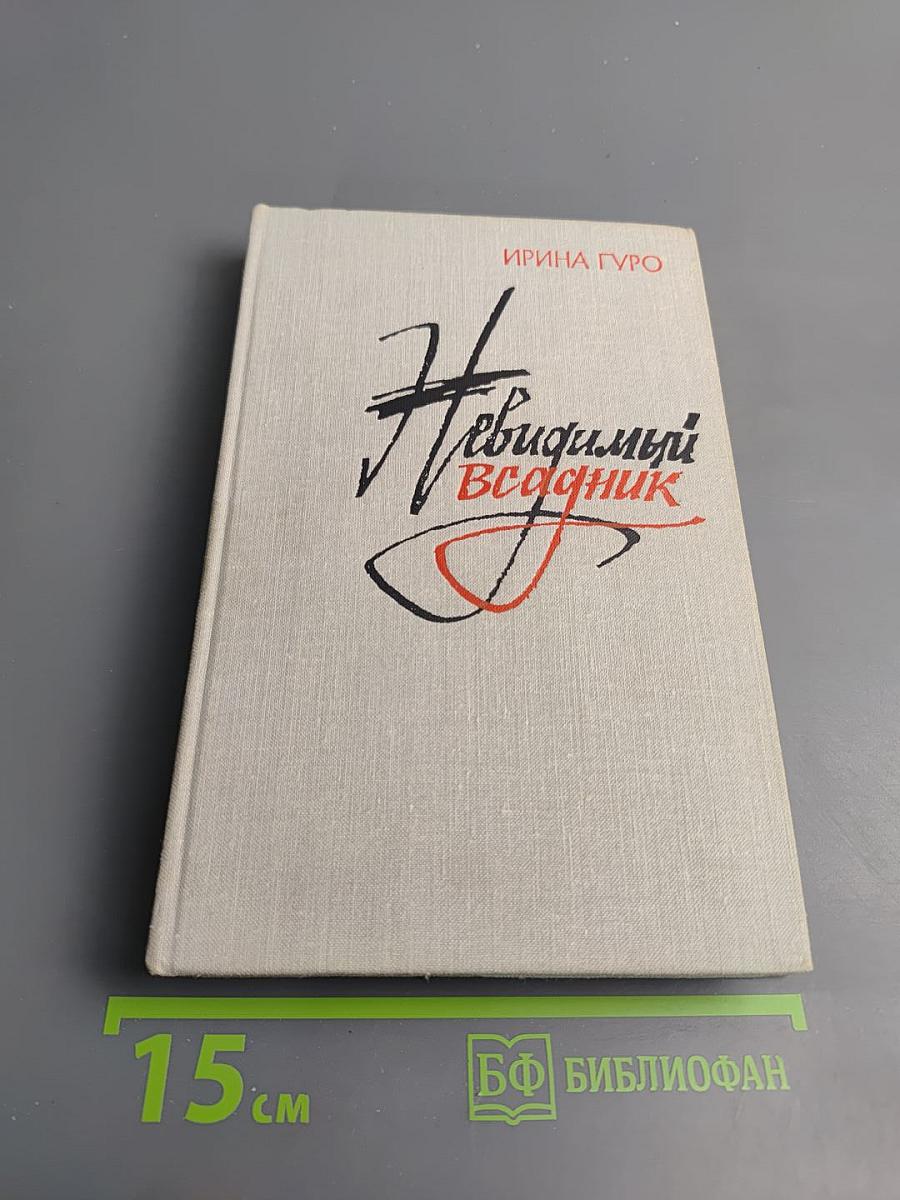 Невидимый всадник