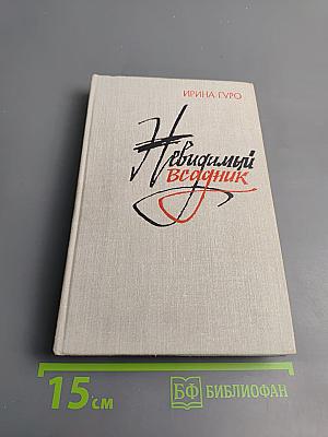 Невидимый всадник