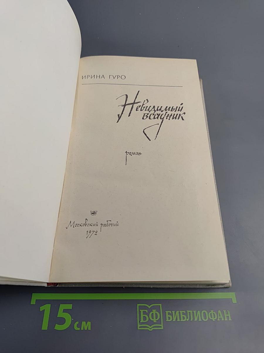 Невидимый всадник