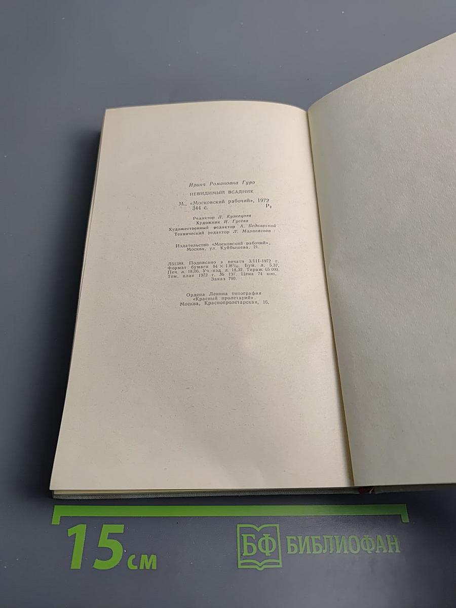 Невидимый всадник