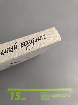 Невидимый всадник