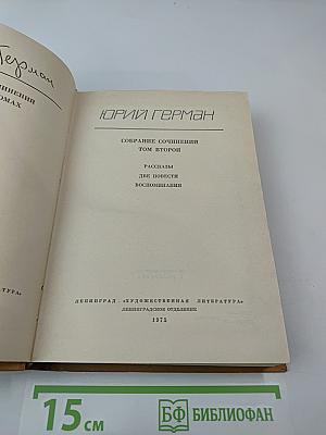 Собрание сочинений. Том второй. Рассказы, две повести, воспоминания