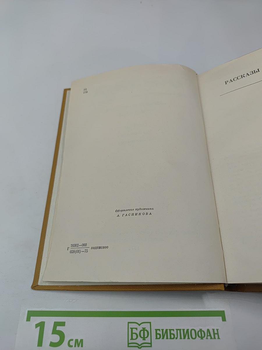 Собрание сочинений. Том второй. Рассказы, две повести, воспоминания