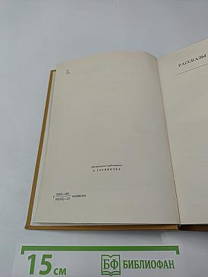 Собрание сочинений. Том второй. Рассказы, две повести, воспоминания