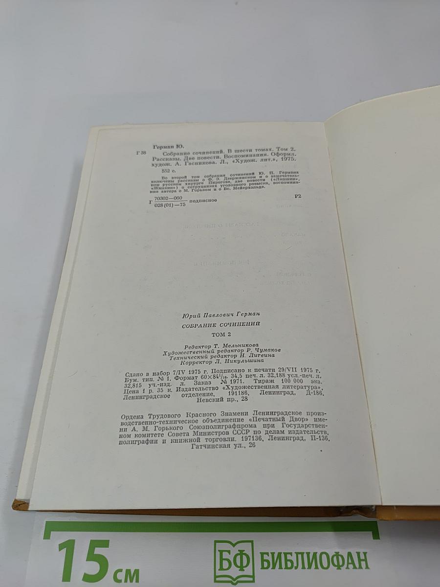 Собрание сочинений. Том второй. Рассказы, две повести, воспоминания