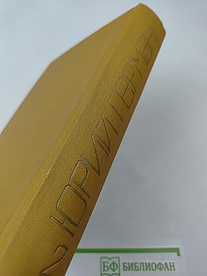 Собрание сочинений. Том второй. Рассказы, две повести, воспоминания