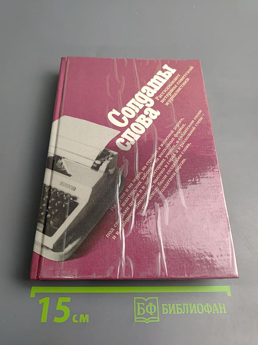 Солдаты слова. Книга пятая