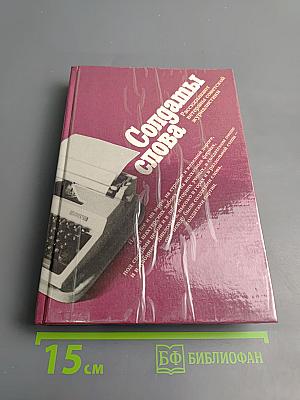 Солдаты слова. Книга пятая